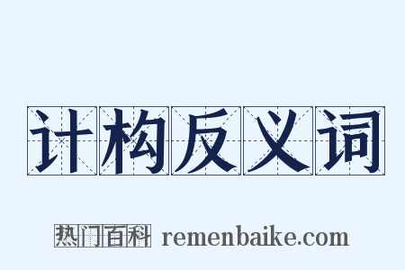 计构反义词是什么意思的图片